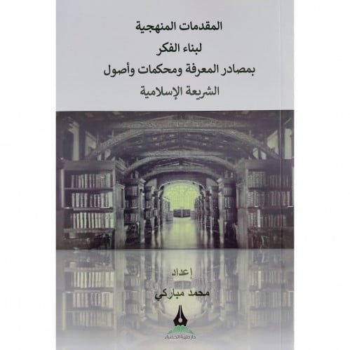 المقدمات المنهجية لبناء الفكر بمصادر المعرفة ومحكمات واصول الشريعة