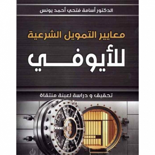 معايير التمويل الشرعية للايوفي تحقيق ودراسة لعينة منتقاة