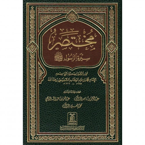 مختصر سيرة الرسول صلى الله عليه وسلم