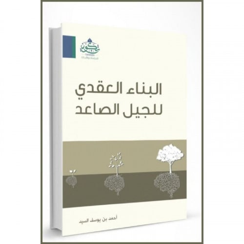 البناء العقدي للجيل الصاعد