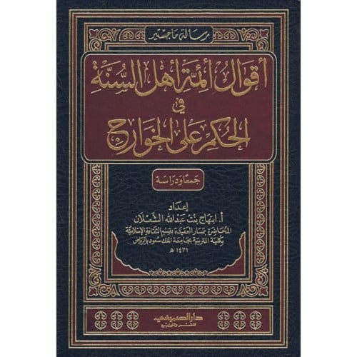 اقول ائمة اهل السنة في الحكم على الخوارج