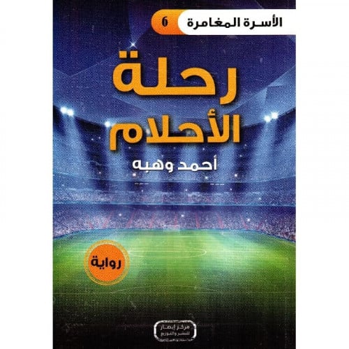 رحلة الاحلام