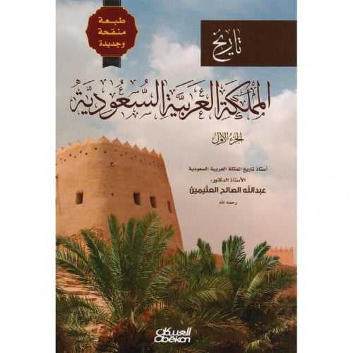 تاريخ المملكة العربية السعودية الجزء الاول