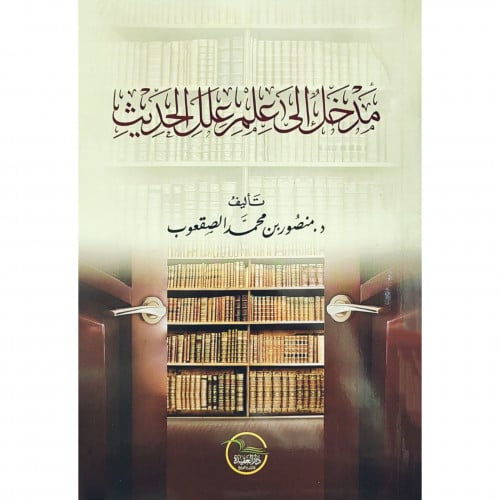 مدخل الى علم علل الحديث