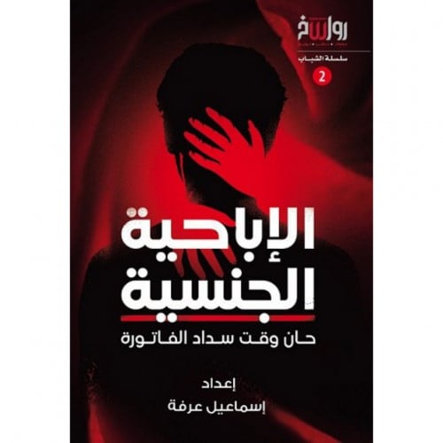 الاباحية الجنسية حان وقت سداد الفاتورة