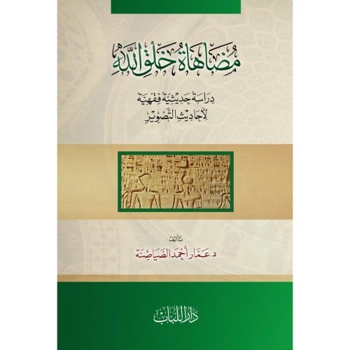 مضاهاة خلق الله دراسة حديثية فقهية لاحاديث التصوير