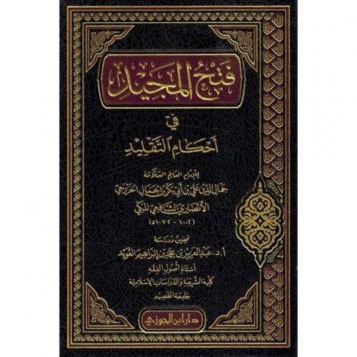 فتح المجيد في احكام التقليد