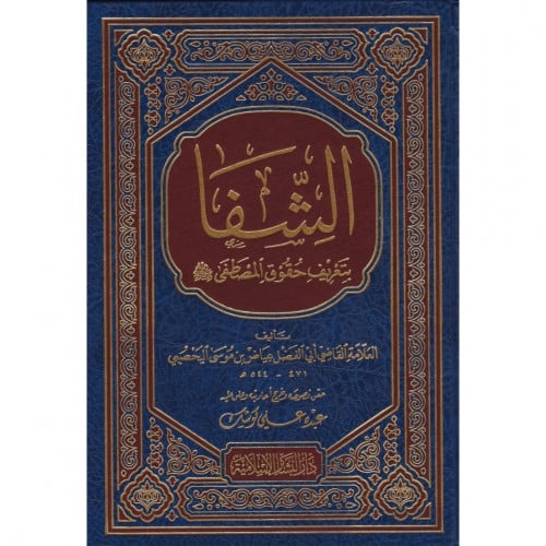 الشفا بتعريف حقوق المصطفى صلى الله عليه وسلم