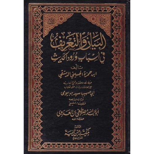 البيان والتعريف في اسباب ورود الحديث