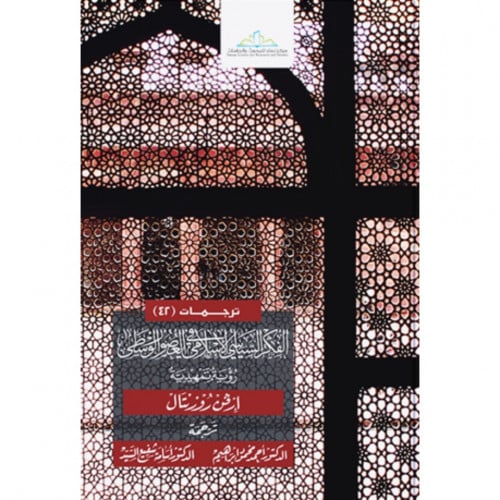 الفكر السياسي الاسلامي في العصور الوسطى رؤية تمهيدية