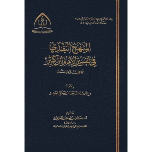 المنهج النقدي في تفسير الامام ابن كثير عرض ورداسة