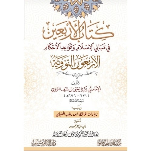كتاب الاربعين في مباني الاسلام وقواعد الاحكام - الاربعون النووية
