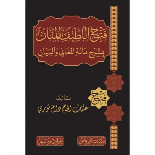 فتح اللطيف المنان بشرح مائة المعاني والبيان