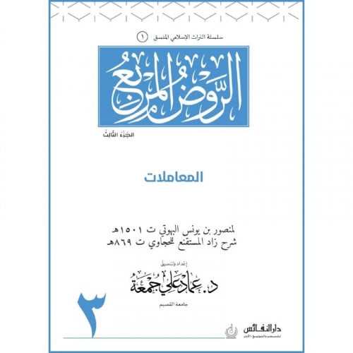 الروض المربع المعاملات ج3