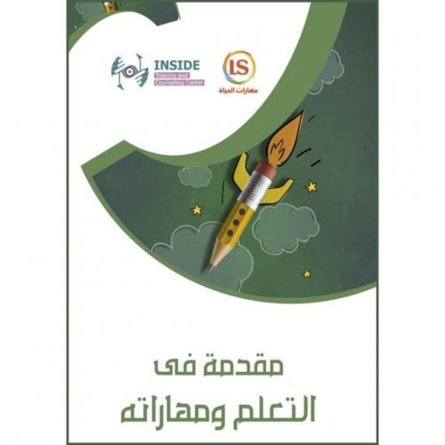 مقدمة في التعلم ومهارته