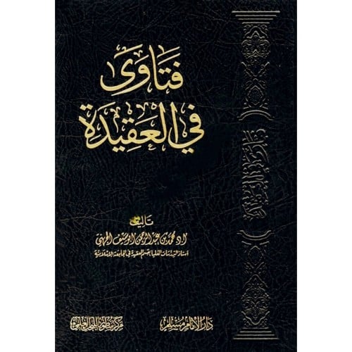 فتاوى في العقيدة