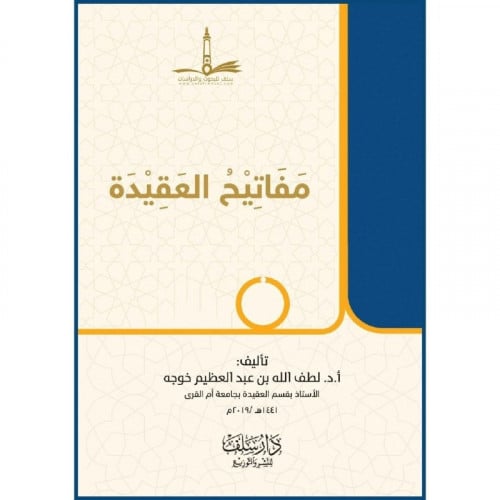 مفاتيح العقيدة