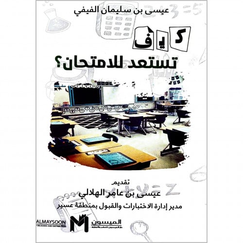 كيف تستعد للامتحان