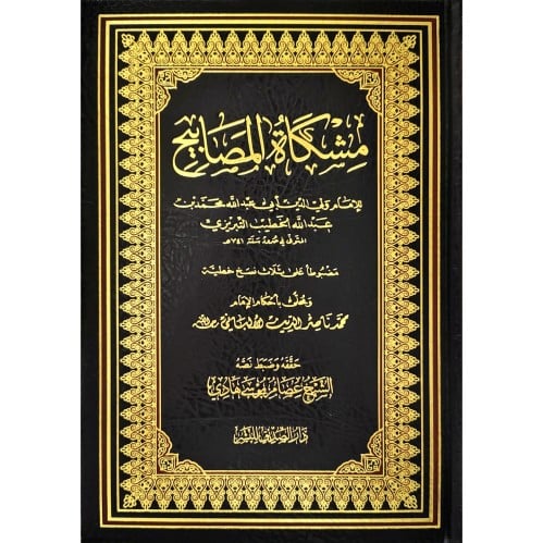 مشكاة المصابيح