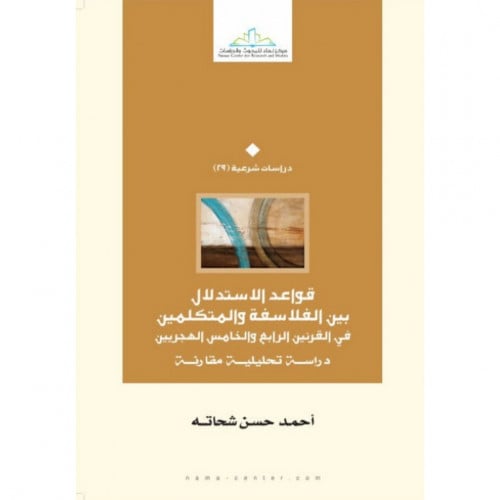 قواعد الاستدلال بين المتكلمين والفلاسفة