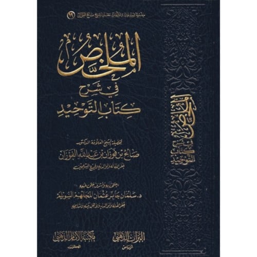 الملخص في شرح كتاب التوحيد