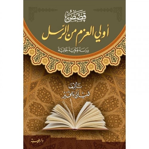 قصص اولي العزم من الرسل دراسة فكرية جمالية