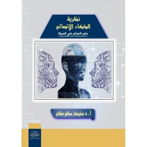 نظرية الذكاء الاتصالي علم النجاح في الحياة