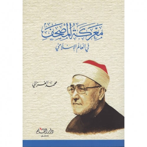 معركة المصحف في العالم الاسلامي