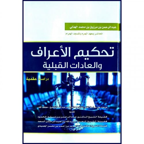 تحكيم الاعراف والعادات القبلية