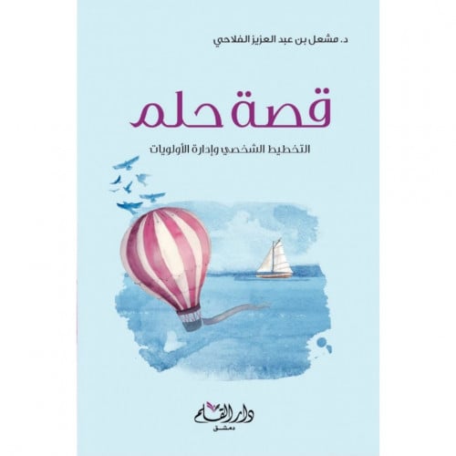 قصة حلم التخطيط الشخصي وادارة الاولويات