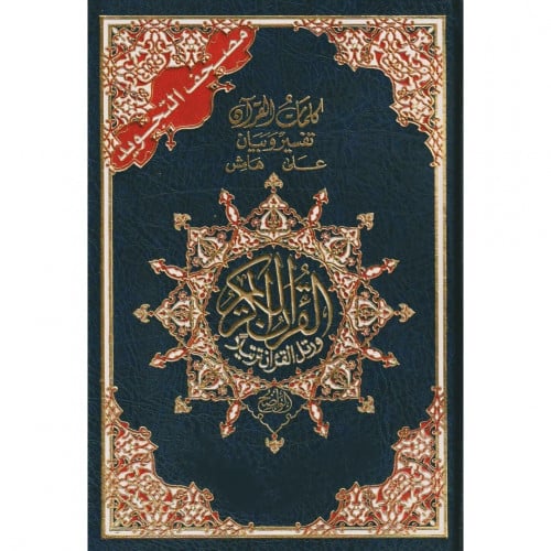 مصحف التجويد (كلمات القران تفسير وبيان)
