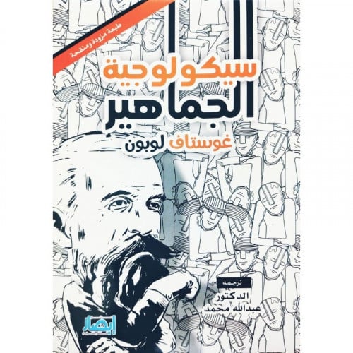 سيكولوجية الجماهير