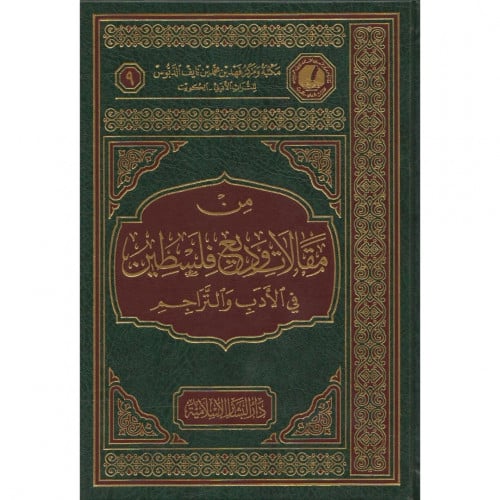 من مقالات وديع فلسطين في الادب والتراجم