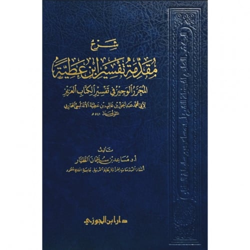 شرح مقدمة تفسير ابن عطية