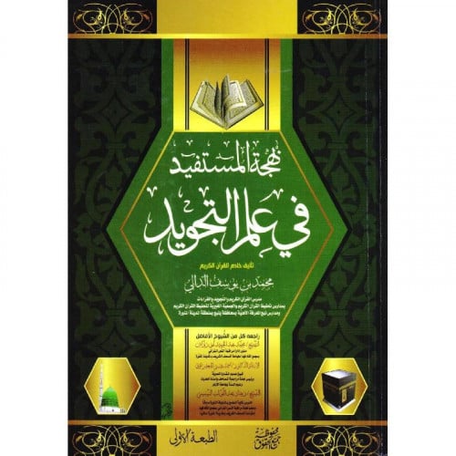 بهجة المستفيد في علم التجويد