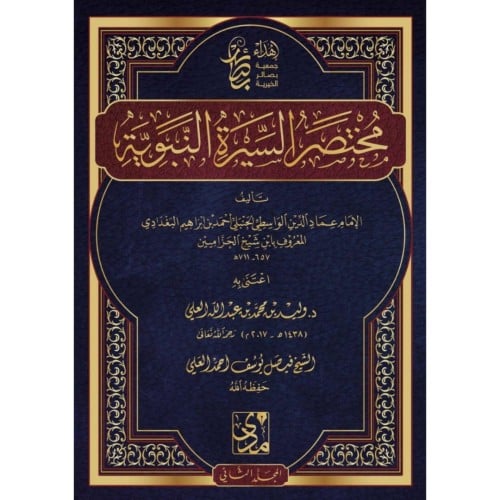 مختصر السيرة النبوية