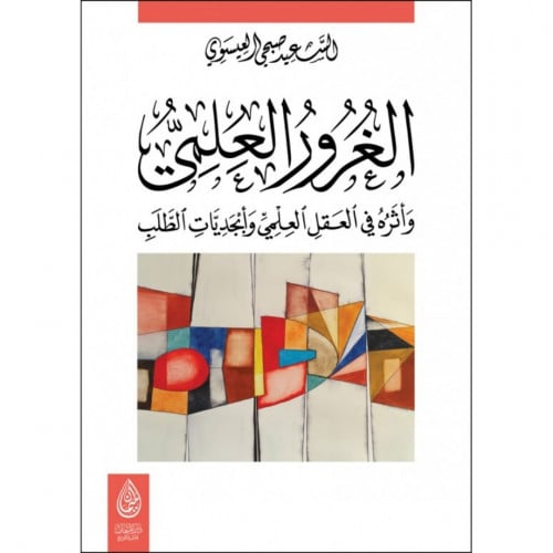 الغرور العلمي واثره في العقل العلمي وابجديات الطلب