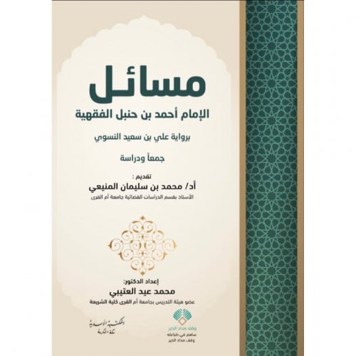 مسائل الامام احمد بن حنبل الفقهية برواية علي بن سعيد النسوي