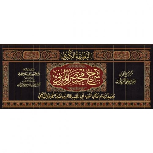 التعليقة الكبرى  شرح مختصر المزني