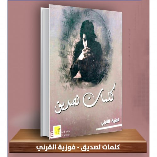 كلمات لصديق