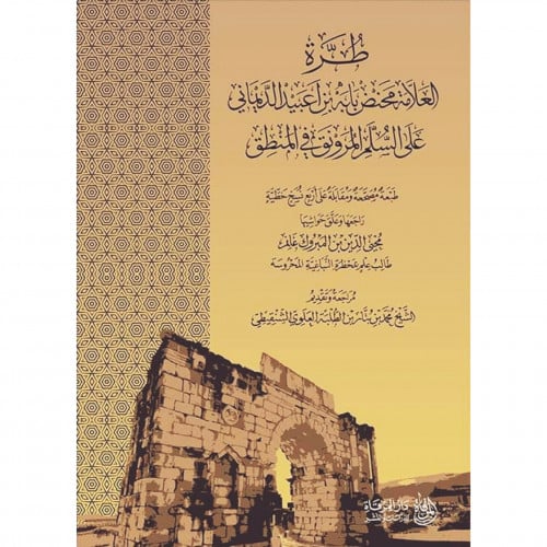 طرة العلامة محنض بابه بن اعبيد الديماني على السلم المرونق في المنطق