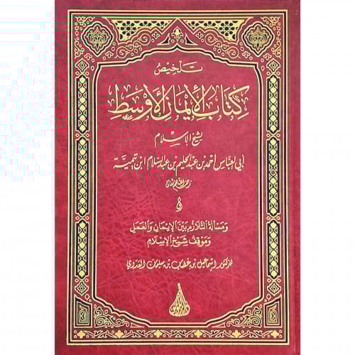 تلخيص كتاب الايمان الاوسط لشيخ الاسلام ابن تيمية