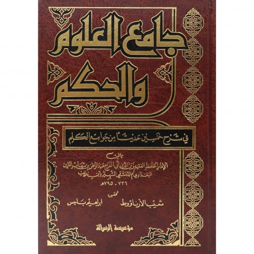 جامع العلوم والحكم