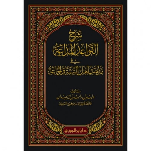 شرح القواعد المذاعة في مذهب اهل السنة والجماعة