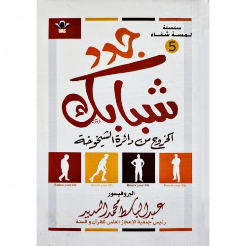 جدد شبابك الخروج من دائرة الشيخوخة