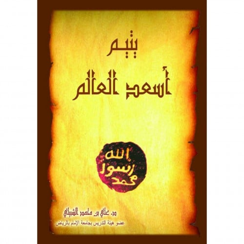 يتيم اسعد العالم