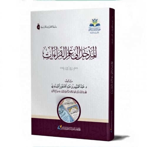 المدخل الى علم القراءات