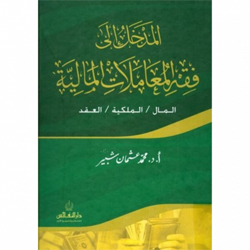 المدخل الى فقه المعاملات المالية