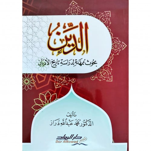 الدين بحوث ممهدة لدراسة تاريخ الاديان