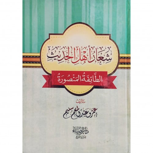 شعار اهل الحديث الطائفة المنصورة